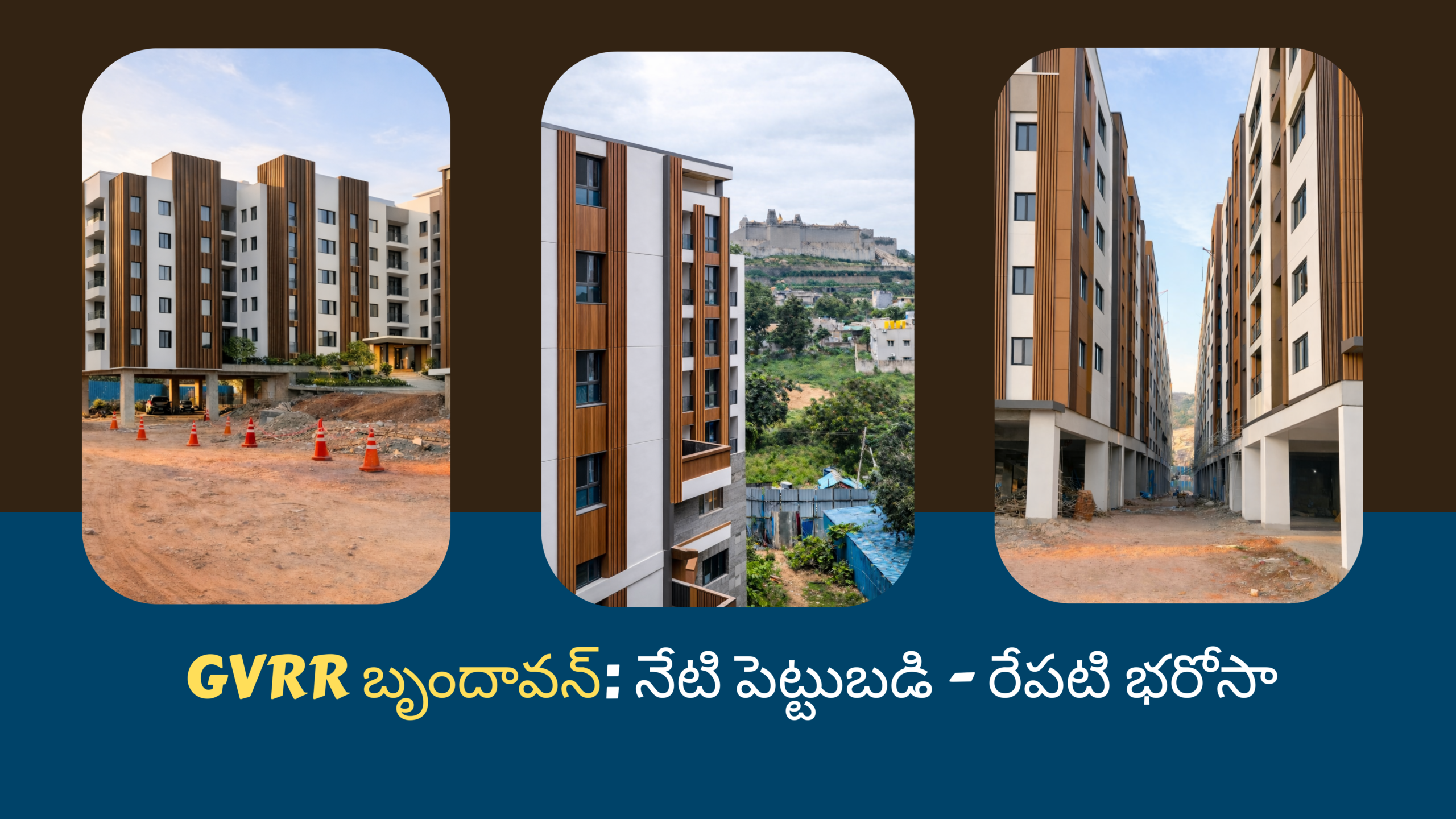 జీఎంఆర్ బృందావనం నేటి పెట్టుబడి - రేపటి భరోసా